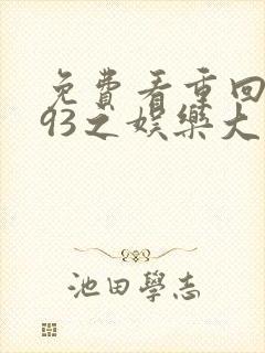 免费看重回1993之娱乐大亨短剧