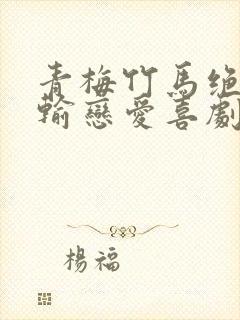 青梅竹马绝不会输恋爱喜剧