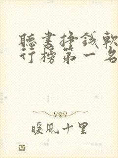 听书挣钱软件排行榜第一名