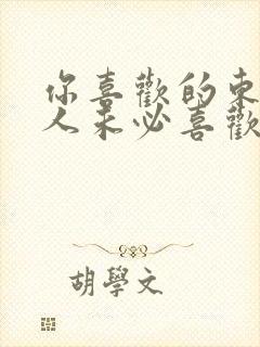 你喜欢的东西别人未必喜欢