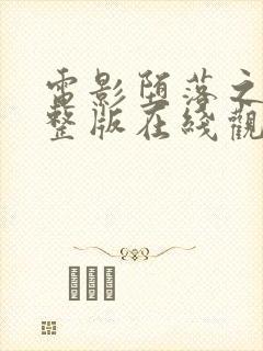 电影堕落之夏完整版在线观看高清封面