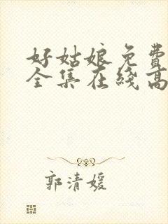 好姑娘免费观看全集在线高清