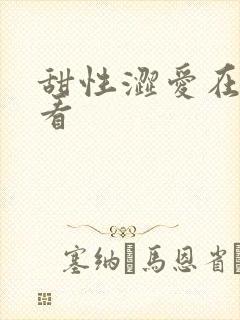 甜性涩爱在线收看