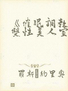 《催眠调教高冷双性美人室友(1v1)》作