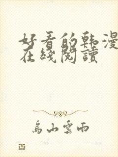 好看的韩漫免费在线阅读