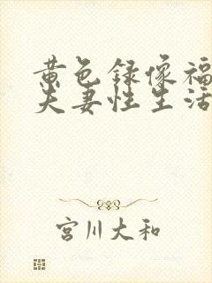 黄色录像福利局夫妻性生活封面