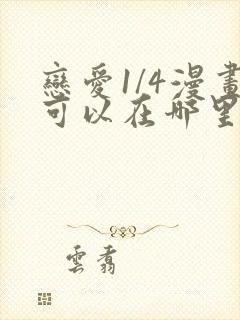 恋爱1/4漫画可以在哪里看