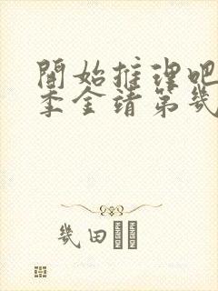 开始推理吧第二季金靖第几期出现