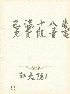 已满十八岁看的免费观看电视剧wg57