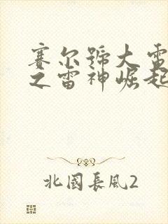 赛尔号大电影5之雷神崛起免费观看