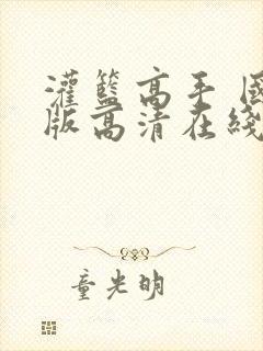 灌篮高手 国语版高清在线观看