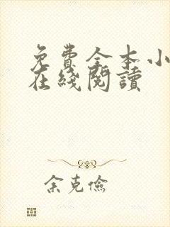 免费全本小说网在线阅读