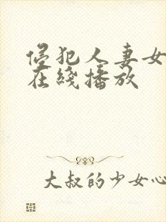 侵犯人妻女教师在线播放