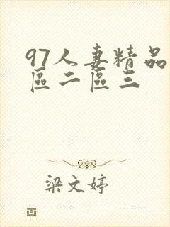97人妻精品一区二区三