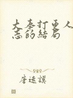 大奉打更人许平志的结局