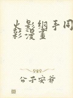 火影纲手同人全彩漫画