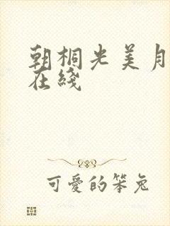 朝桐光美月优芽在线