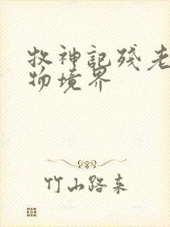 牧神记残老村人物境界