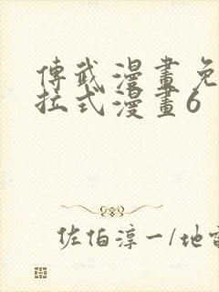 传武漫画免费下拉式漫画6封面