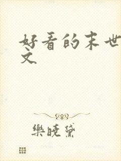 好看的末世甜宠文