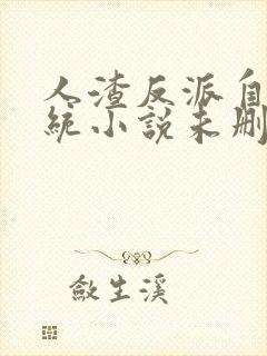 人渣反派自救系统小说未删减版封面