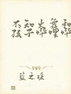 不知火舞和三个孩子哔哩哔