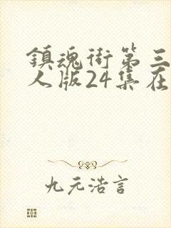 镇魂街第三季真人版24集在线封面