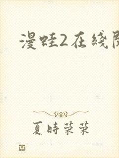 漫蛙2在线阅读封面