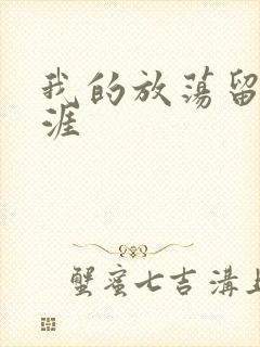 我的放荡留学生涯