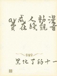 av成人动漫免费在线观看