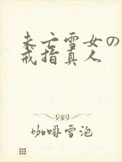 未亡雪女の诅咒戒指真人