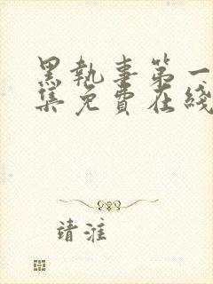 黑执事第一季全集免费在线观看