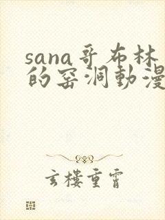 sana哥布林的窑洞动漫