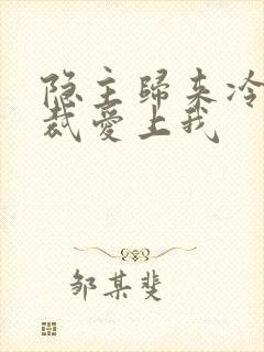 隐主归来冷艳总裁爱上我封面