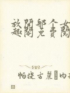 放开那个女巫笔趣阁免费阅读封面