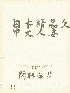 日本精品久久久中文人妻