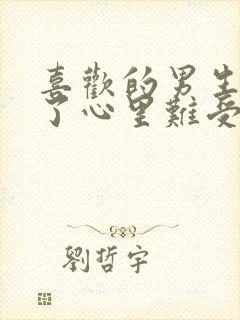 喜欢的男生结婚了心里难受