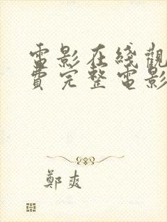 电影在线观看免费完整电影封面