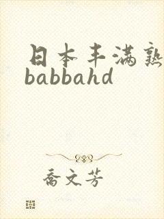 日本丰满熟妇bbabbahd