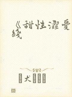 《甜性涩爱》在线