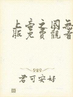 上帝之国无删减版免费观看