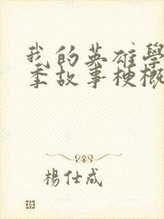 我的英雄学院八季故事梗概