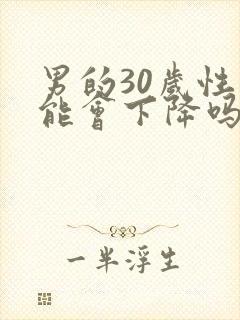 男的30岁性功能会下降吗封面