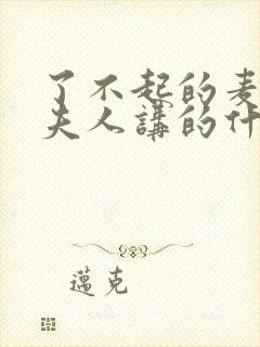 了不起的麦瑟尔夫人讲的什么封面