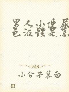 男人小便尿出黑色液体是怎么回事