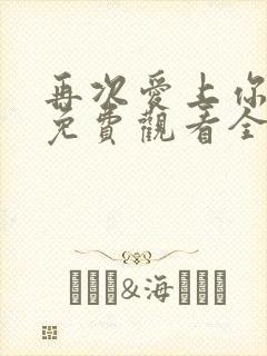 再次爱上你泰剧免费观看全集