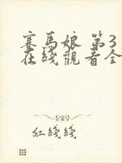 赛马娘 第3季在线观看全集免费播放