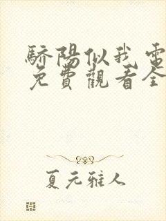 骄阳似我电视剧免费观看全集完整版32集封面