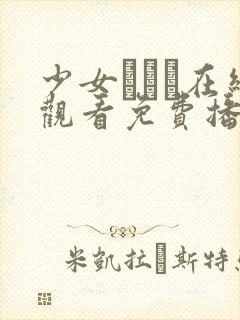 少女たちよ在线观看免费播放电视剧