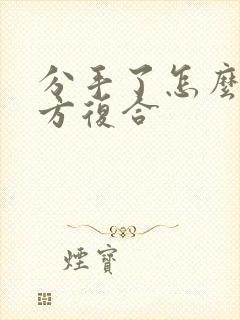 分手了怎么找对方复合